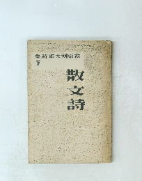 萩原朔太郎詩集 IV　散文詩