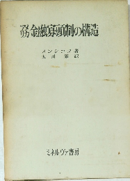 金融?頭制の構造