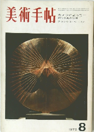 美術手帖　1970年8月号