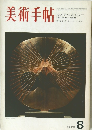 美術手帖　1970年8月号