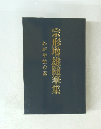 宗形噌雄随筆集　わが半生の記
