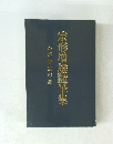 宗形噌雄随筆集　わが半生の記