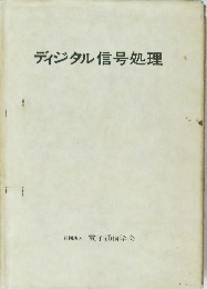 ディジタル信号処理