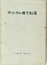 ディジタル信号処理