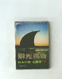 関東伊豆箱根東海　