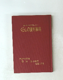 困ったときの知恵とコツくらしの便利事典