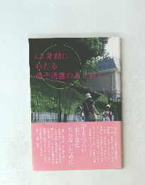 42年間にわたる 母子通園のしあと
