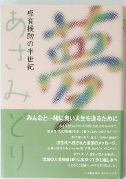 夢　あさみどり