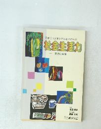 発達につまずきがある子どもの社会生活力