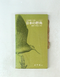 自然観察と生態シリーズ7日本の野鳥<野外での見分け方>