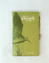 自然観察と生態シリーズ7日本の野鳥<野外での見分け方>