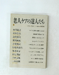 老人ケアの達人たち