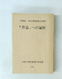 『作品』への遍歴
