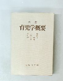 六訂 育児学概要