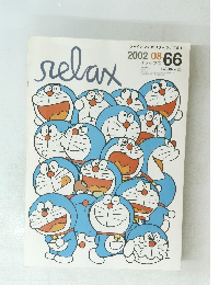 relax　2002年8月号