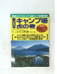 キャンプ場虎の巻