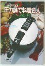 圧力鍋で料理名人