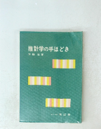 推計学の手ほどき　