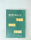 推計学の手ほどき　