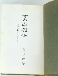 玄山門小 その歌とふるさと