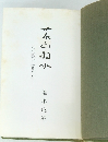 玄山門小 その歌とふるさと