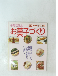 お菓子づくり