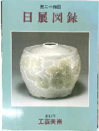 第二十四回 日展図録 第四科 工芸美術