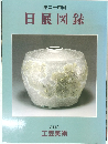 第二十四回 日展図録 第四科 工芸美術