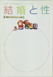 結婚と性　相談ハンドブックシリーズ2