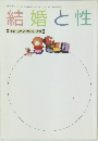 結婚と性　相談ハンドブックシリーズ2