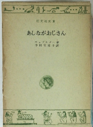 あしながおじさん