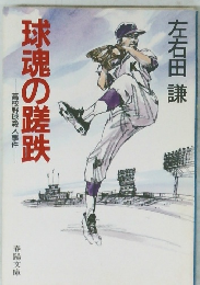 球魂の蹉跌