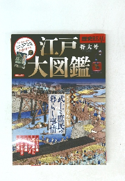 江戸大図鑑