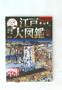 江戸大図鑑