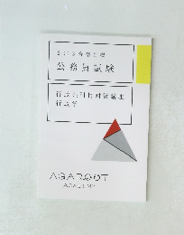 2023合格目標公務員試験