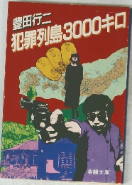犯罪列島3000キロ