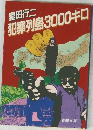 犯罪列島3000キロ