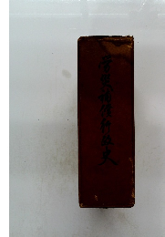 番災補後行政史