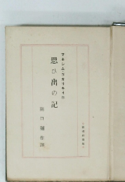思ひ出の記