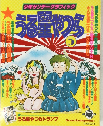 うる星やつら 5