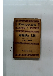 世界文学全集　25　西部戦線異状なし 凱旋門