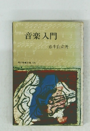 音楽入門