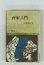 音楽入門