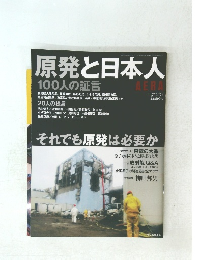 原発と日本人　100人の証言　2011年5月号