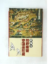 絵解き　熊野那智　参詣曼陀羅