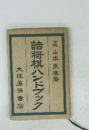 詰将棋ハンドブック