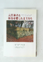 入江泰吉と奈良を愛した文士たち