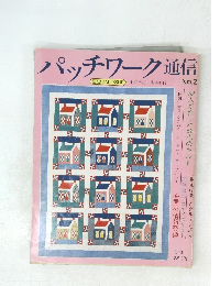 パッチワーク通信2号
