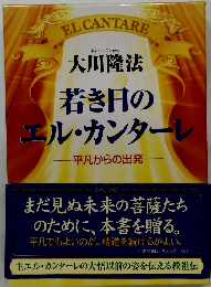 若き日のエル・カンターレ