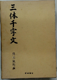 三体千字文　黒田筑川書